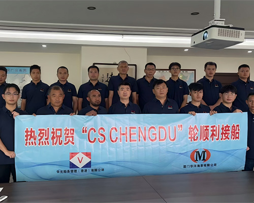 厦门华洋圆满完成“CS CHENGDU”轮接船任务，携手华光开启合作新篇章